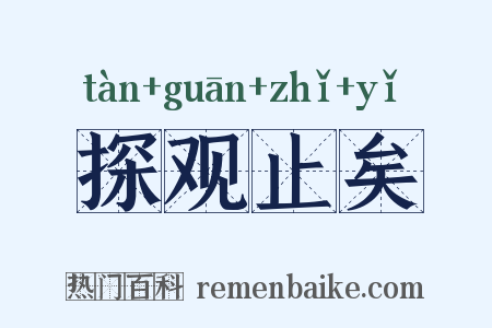 探观止矣是什么意思的图片